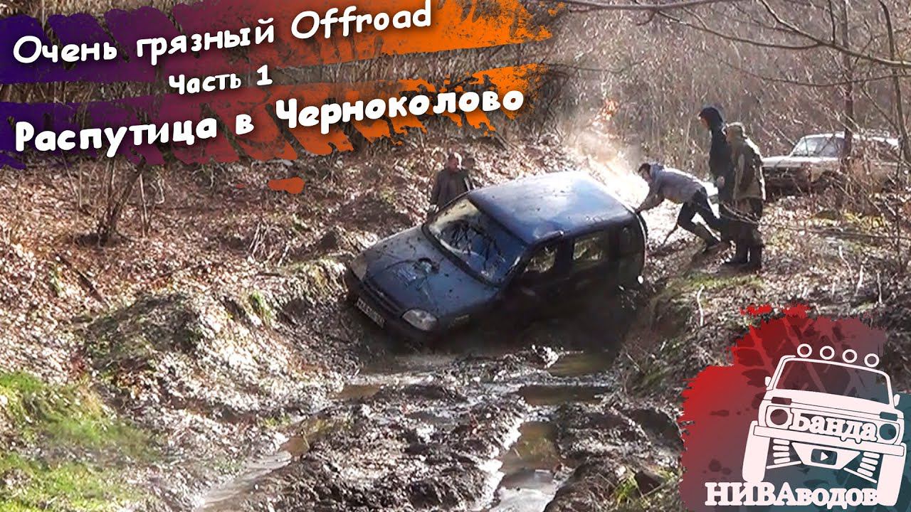 Очень грязный Offroad. Распутица в Черноколово. Часть 1 смотреть онлайн