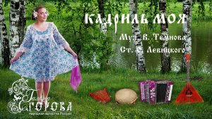 Кадриль моя. Галина Егорова, нар. арт. РФ