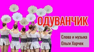 ОДУВАН / слова и музыка Ольги Хорчек