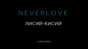 Neverlove - Лисий кисий - Караоке