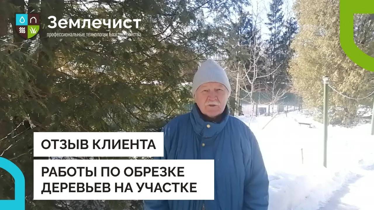 Отзыв клиента об обрезке деревьев командой Землечист смотреть онлайн