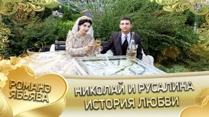 Николай и Русалина! Одэл о Лашо о Гуденко кай о Володя о Стомардэ! История любви!