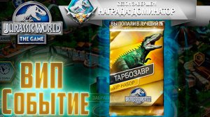 ВИП Легендарный ТАРБОЗАВР - Jurassic World The Game