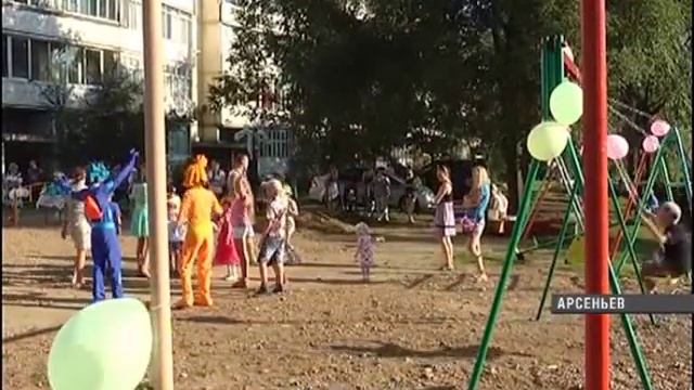 В Арьсеньеве жильцы за свой счет установили во дворе детскую площадку смотреть онлайн