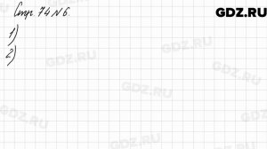 Стр. 74 № 6 - Математика 3 класс 2 часть Моро