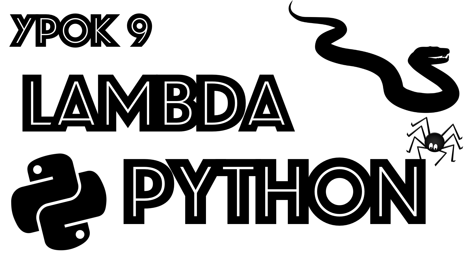 Обучение python | lambda смотреть онлайн