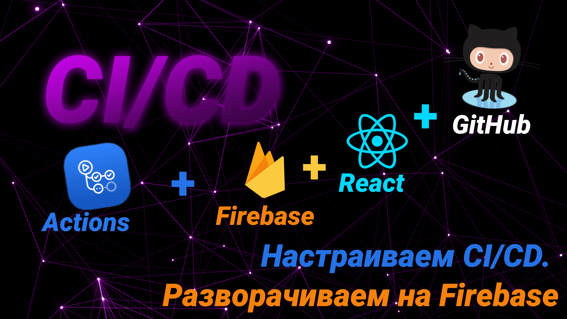 CI/CD. Настраиваем CI/CD. Разворачиваем на Firebase смотреть онлайн