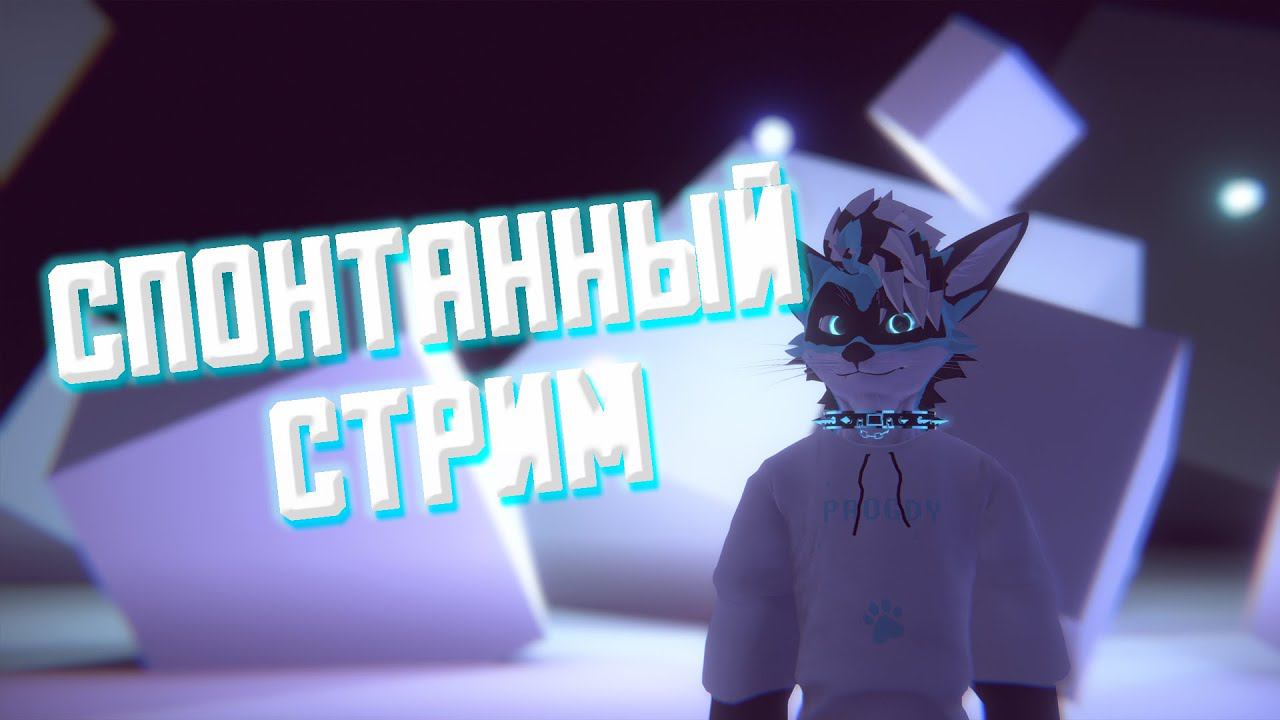 СПОНТАННЫЙ СТРИМ смотреть онлайн