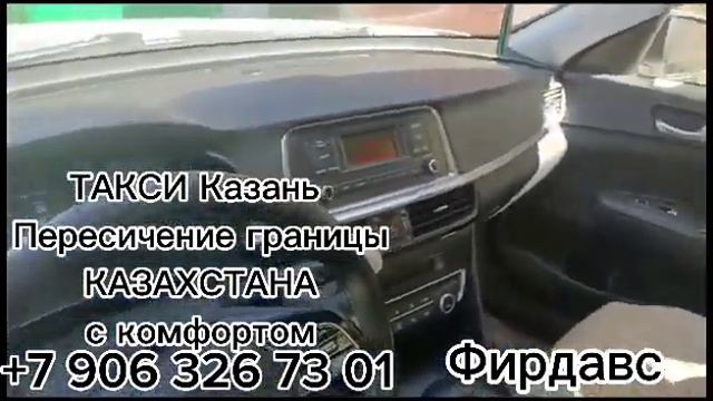 Такси пересичение границы казань-Казахстан с комфорт номер телефона +7 906 326 73 01 Имя Фирдавс смотреть онлайн