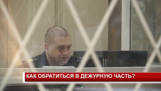 КАК ОБРАТИТЬСЯ В ДЕЖУРНУЮ ЧАСТЬ смотреть онлайн