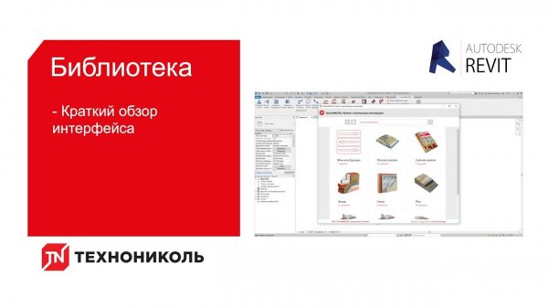 Плагин ТЕХНОНИКОЛЬ для Revit. Библиотека bim-моделей