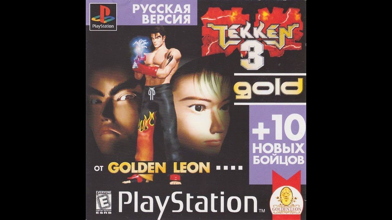Tekken 3 (Tekken 3 Gold) [Full Rus] [Golden Leon]