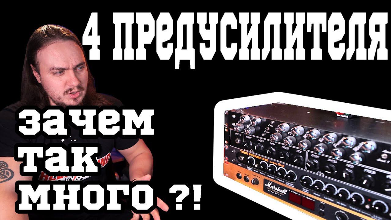 Фунфурьешное сравнение ПРЕДУСИЛИТЕЛЕЙ Marshall, ENGL, Peavey и SL\LD смотреть онлайн