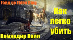 Гайд по Elden Rind. Командир Найл как легко убить.