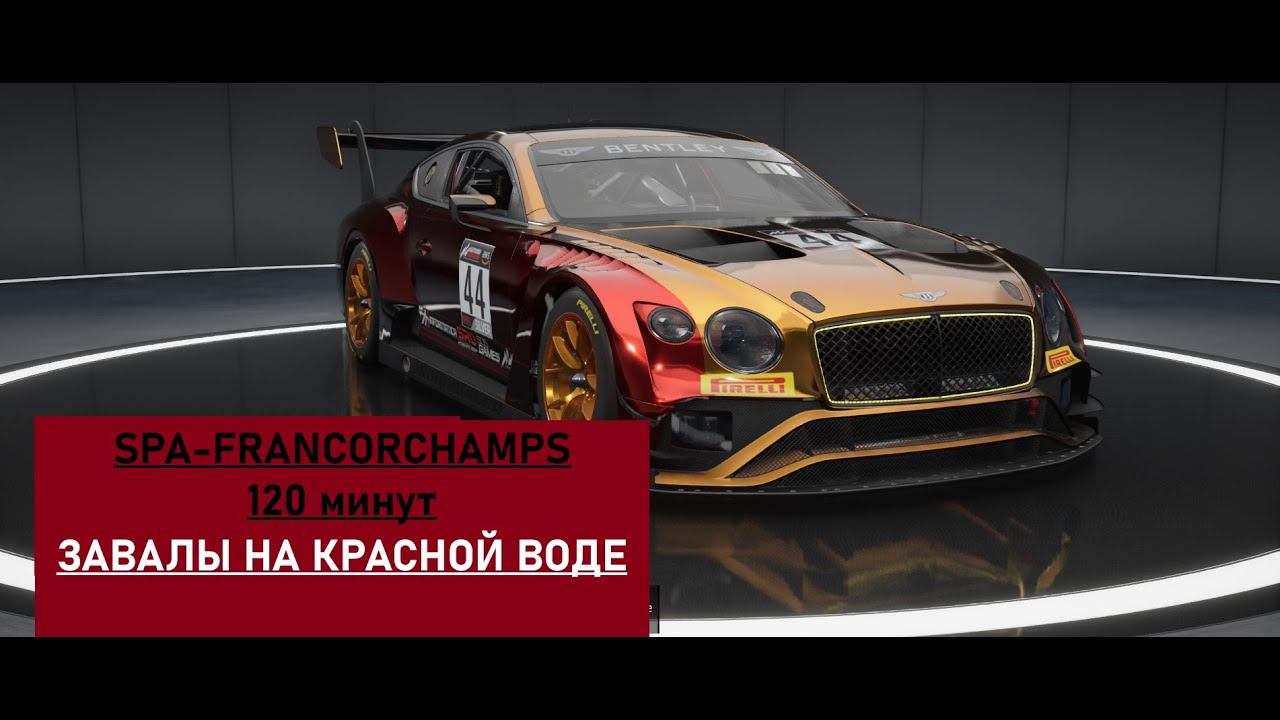 SPA-FRANCORCHAMPS 120 минут|ИЗУЧАЮ ТРЕК |BENTLEY CONTINENTAL GT3 | Assetto Corsa Competizione | ACC смотреть онлайн