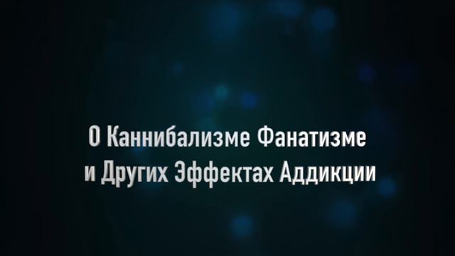 О КАННИБАЛИЗМЕ, ФАНАТИЗМЕ И ДРУГИХ ЭФФЕКТАХ АДДИКЦИИ Evo_lutio аудиопост