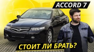 Про боль и страдания владельцев Honda Accord 7 | Подержанные автомобили