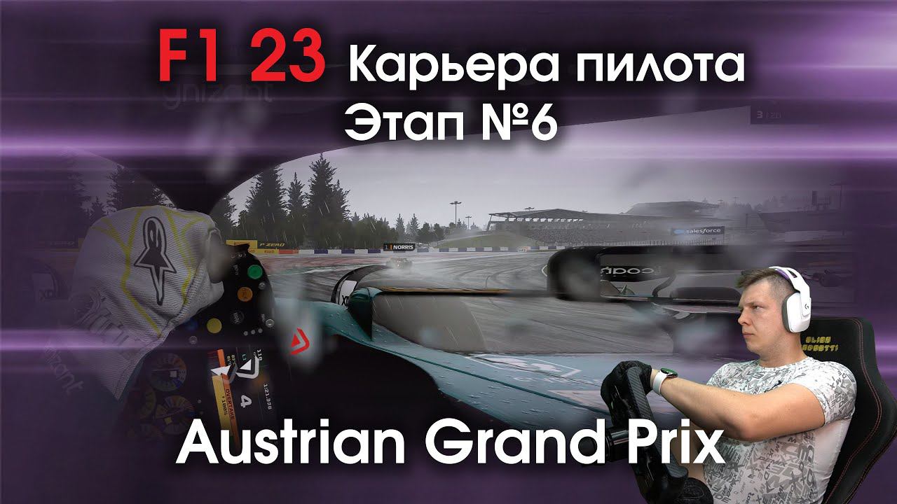 F1 23 Карьера пилота. Этап №6 - Первая гонка в дождь смотреть онлайн