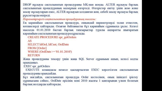 Ермагамбетов Т.К. МҚ клиент серверлік қосымшасын құру. 8 дәріс .Сақталынатын процедураларды құру смотреть онлайн