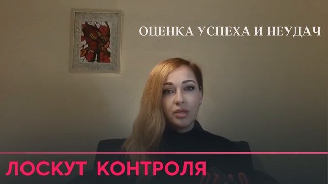 ЛОСКУТ КОНТРОЛЯ: оценка успеха и неудач смотреть онлайн