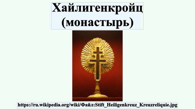 Хайлигенкройц (монастырь) смотреть онлайн