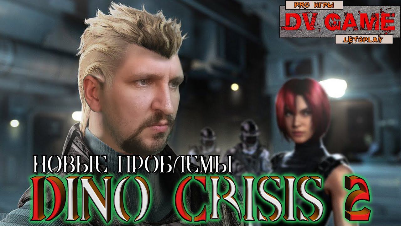 DINO CRISIS 2 ПРОХОЖДЕНИЕ на PSX [НОВЫЕ ПРОБЛЕМЫ] - РЭТРО ИГРЫ #3 смотреть онлайн