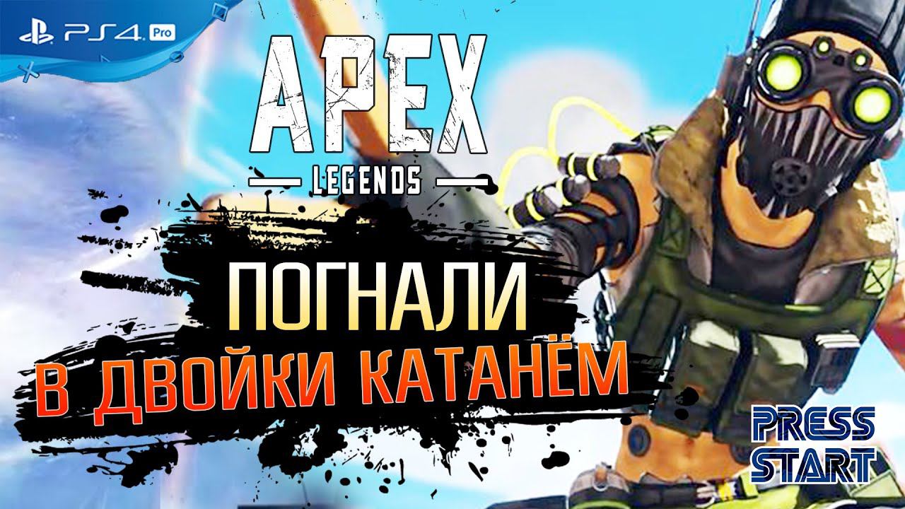 APEX LEGENDS / ДВОЙКИ / СТРИМ / PRESS START