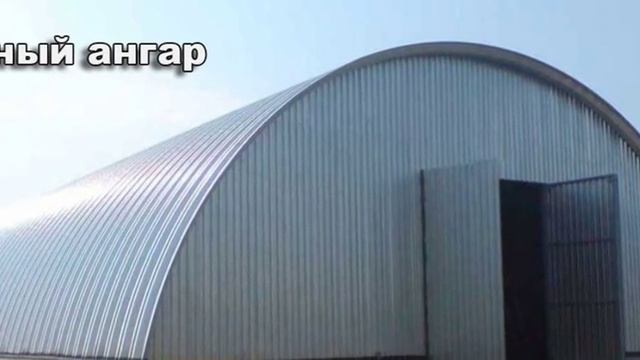 Арочные ангары. ANGAR36.RU 8-800-100-29-43 смотреть онлайн