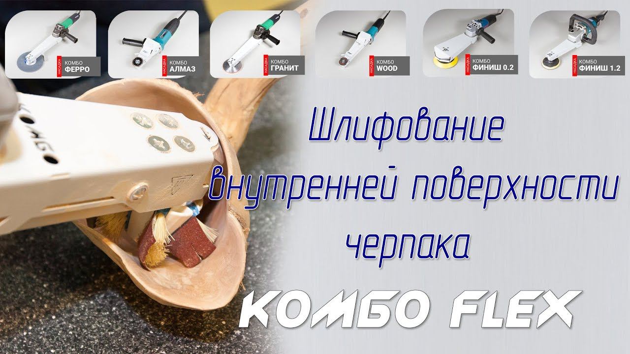 Минигриндер Комбо Абразив и Комбо Flex - шлифование внутренней поверхности черпака смотреть онлайн