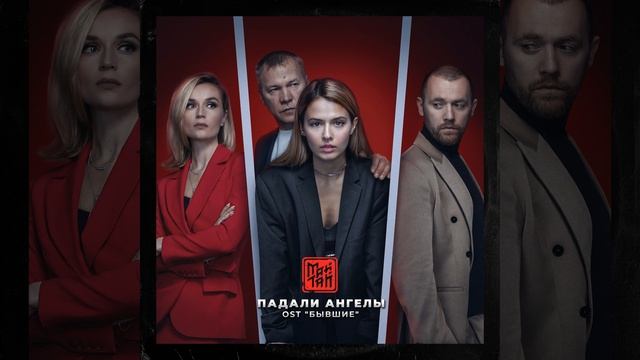 Падали ангелы (из т/c 