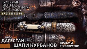 52.Дагестан.  Шапи Курбанов. Фильм 2 - реставратор