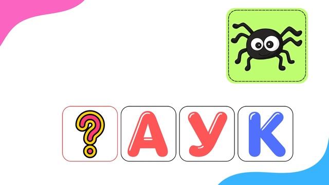 Учим буквы и слова АЗБУКА для детей Развивающие мультики для малышей Обучающие видео АЛФАВИТ смотреть онлайн