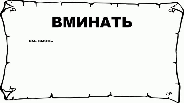 ВМИНАТЬ - что это такое? значение и описание смотреть онлайн