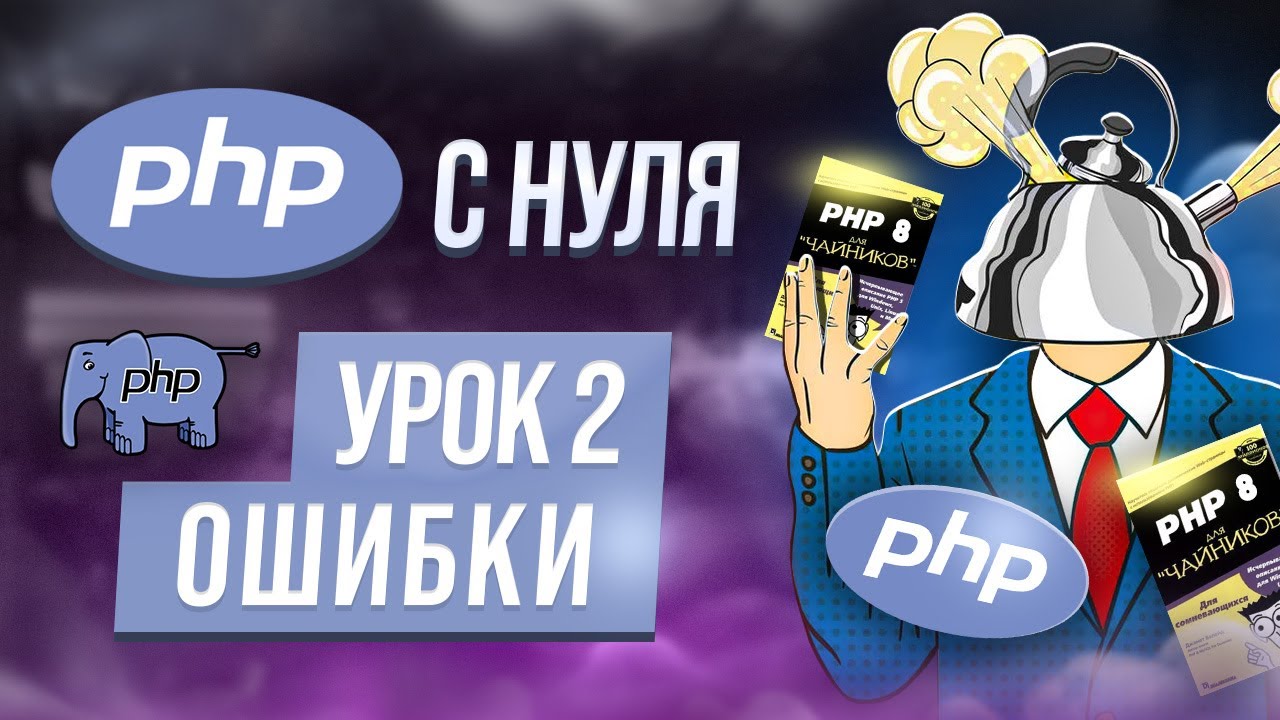 Ошибки. Настройки PHP. Веб-сервер. Курс php с нуля. Урок 2. смотреть онлайн