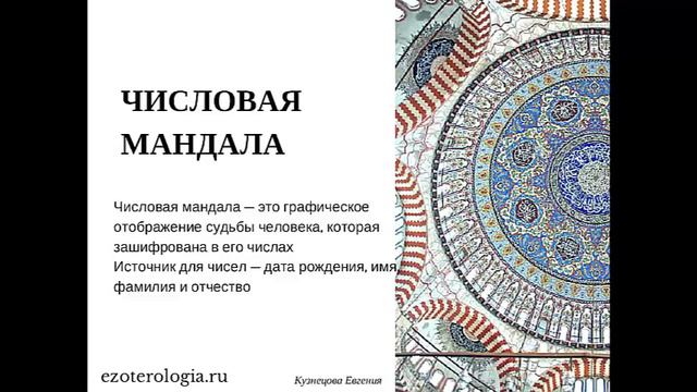 Как работают числовые мандалы Расчет Вашего Кода Сущности смотреть онлайн