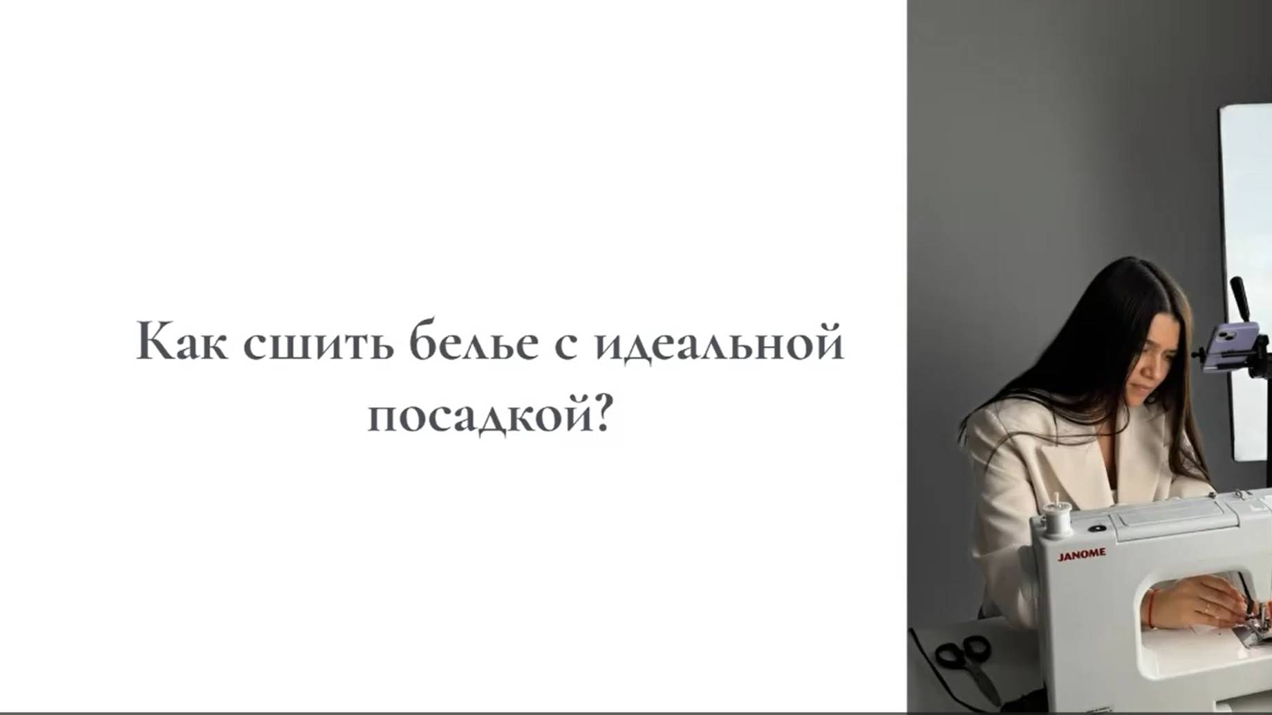 Вебинар "Как шить белье с идеальной посадкой?"