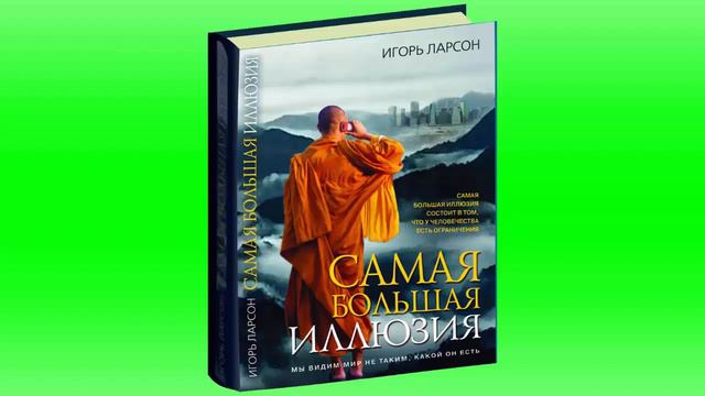 Самая большая иллюзия смотреть онлайн