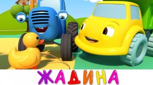 Синий трактор и его друзья машинки - Жадина грузовик - Мультики про машинки