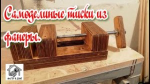 Делаем простые тиски в мастерскую из БУ фанеры своими руками.