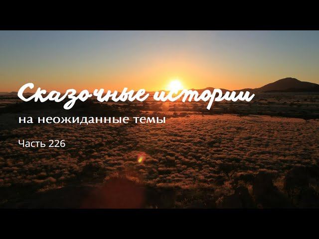 Часть 226. смотреть онлайн