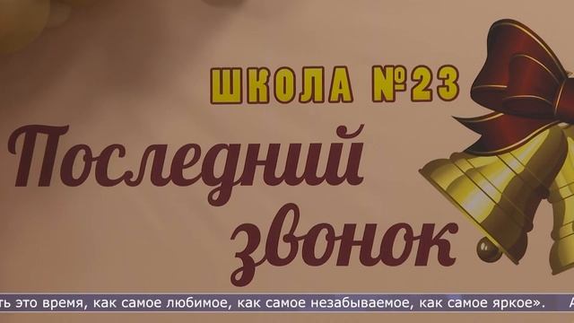 23.05.22 Последние звонки отзвенели в Южно-Сахалинске смотреть онлайн