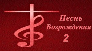 Песни Возрождения - 2 // Христианская Музыка