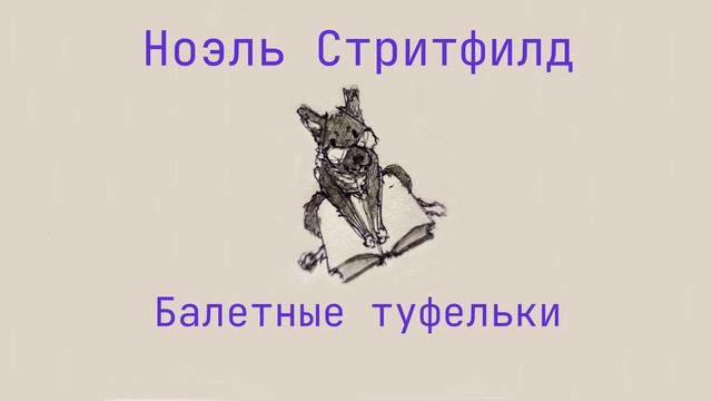 Книга для детей "Балетные туфельки". Глава 5. Решение смотреть онлайн