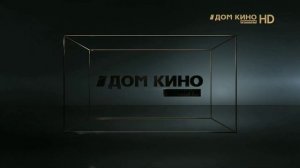 Заставки Дом Кино Премиум (2015-н.в)