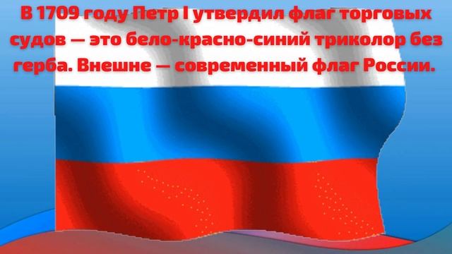 Видеопрезентация "Гордо вейся над страной, флаг Российский наш родной" смотреть онлайн