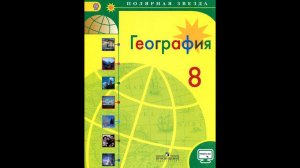География 8к. §27 Наши реки