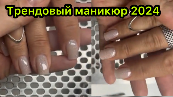 Трендовый маникюр 2024
