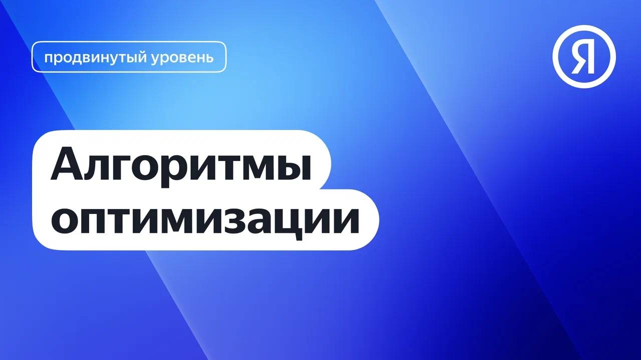 Алгоритмы оптимизации I Яндекс про Директ 2.0 смотреть онлайн