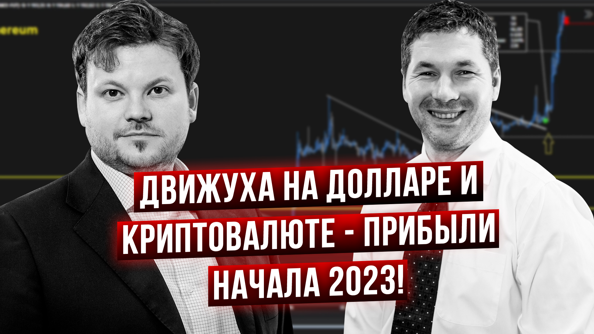 Сделки месяца! Первые трейды 2023! Обзор сделок, Mr.Стукалин и Dr.Богатов с острова Пхукет, Тайланд. смотреть онлайн