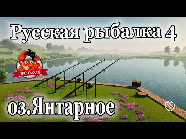 Русская рыбалка 4 озЯнтарное смотреть онлайн
